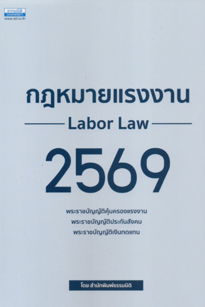 กฎหมายแรงงาน 2569