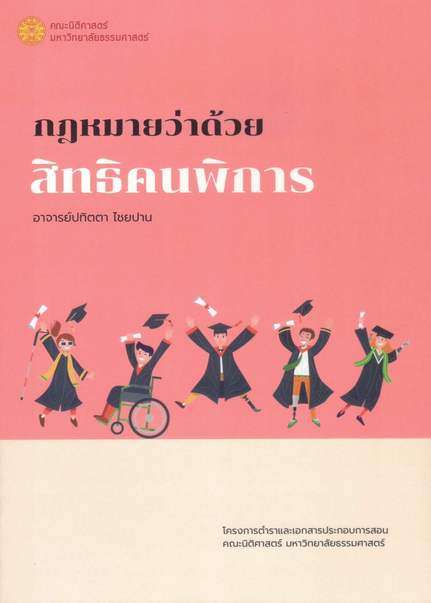 กฎหมายว่าด้วยสิทธิคนพิการ