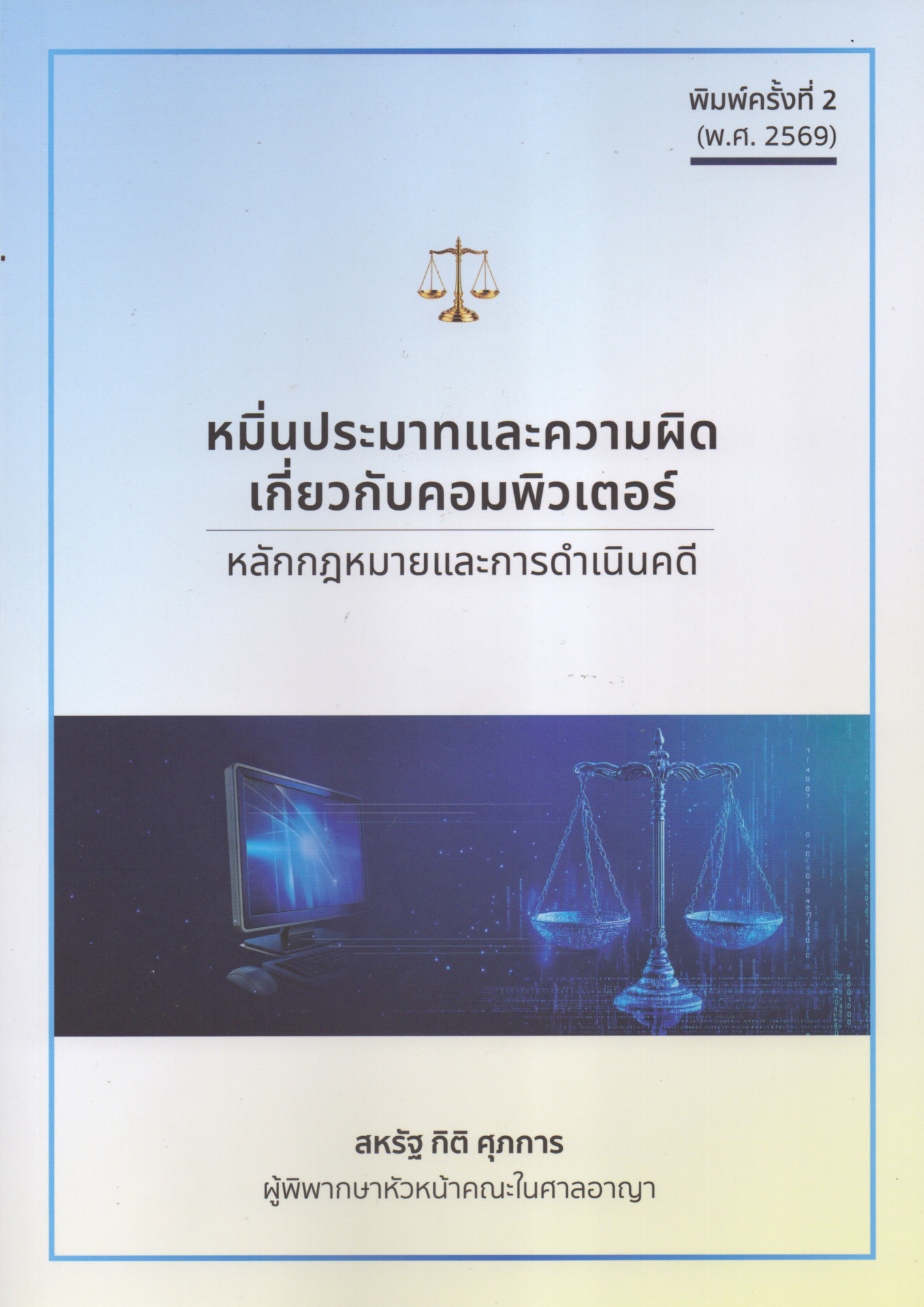 หมิ่นประมาทและความผิดเกี่ยวกับคอมพิวเตอร์ หลักกฎหมายและการดำเนินคดี