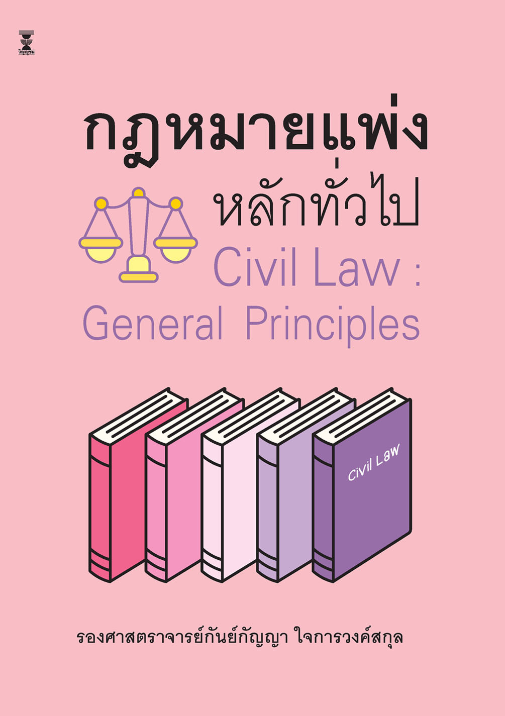 กฎหมายแพ่งหลักทั่วไป (Civil Law : General Principles)