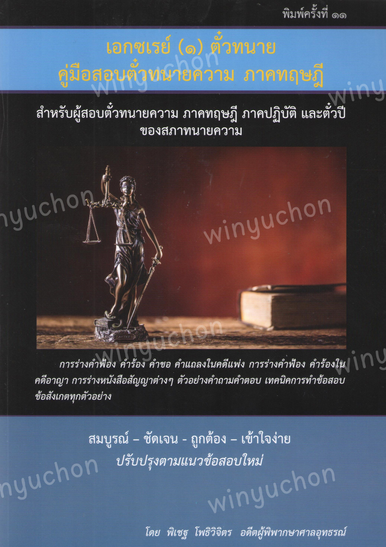 เอกซเรย์ (๑) ตั๋วทนาย คู่มือสอบตั๋วทนายความ ภาคทฤษฎี