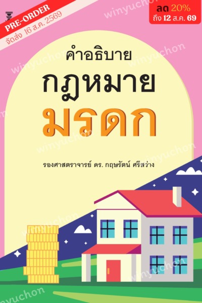 คำอธิบายกฎหมายมรดก <br><h7><FONT COLOR="#FF0000">🌼(Preorder)🌼</FONT></h7>