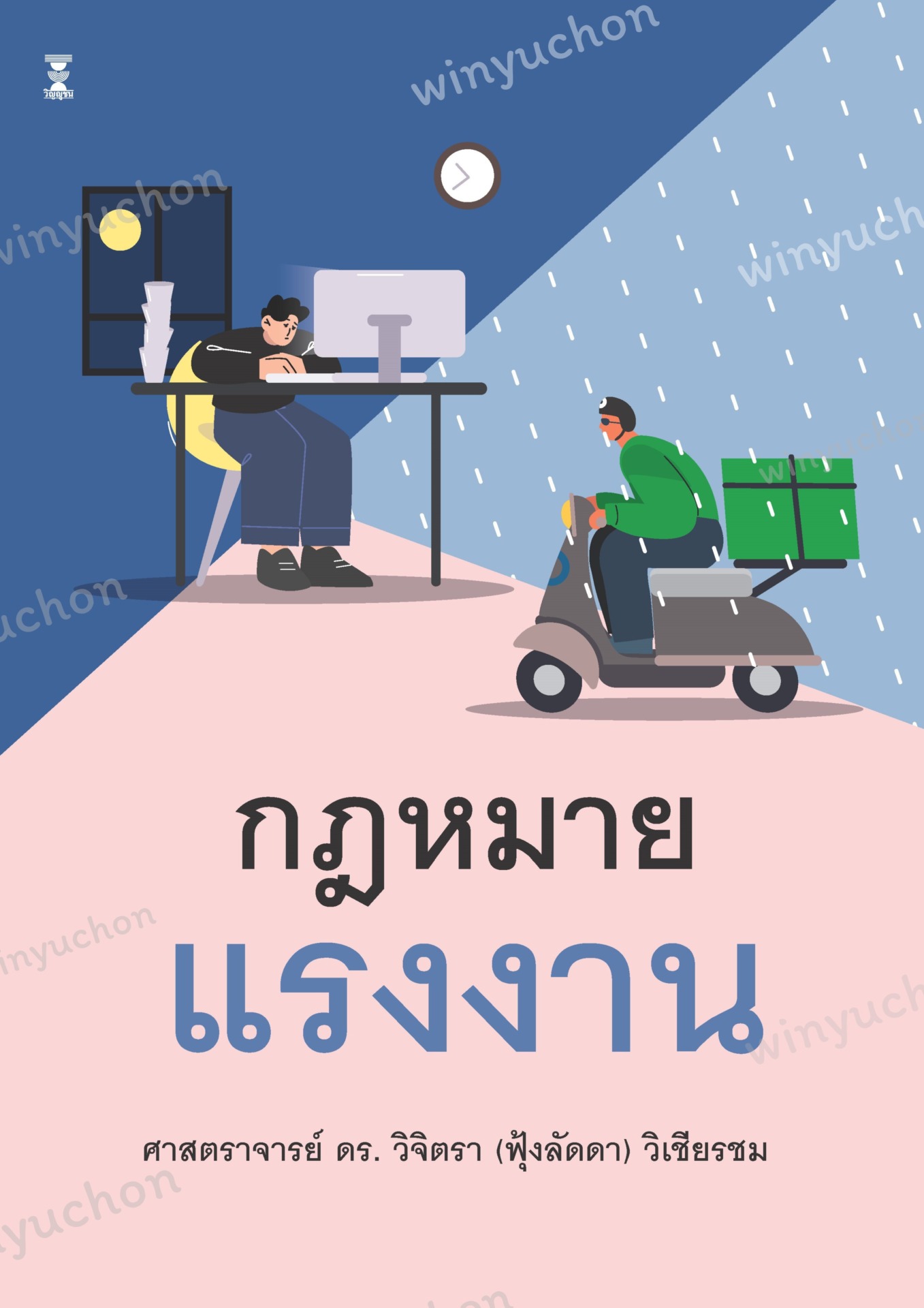 คำอธิบายกฎหมายแรงงาน