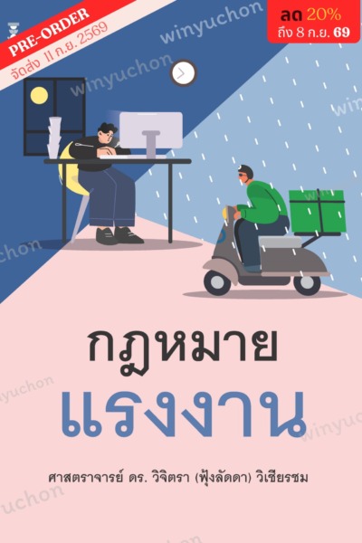 คำอธิบายกฎหมายแรงงาน <br><h7><FONT COLOR="#FF0000">🥇(Preorder)🥇</FONT></h7>