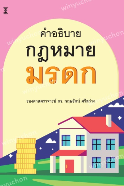 คำอธิบายกฎหมายมรดก