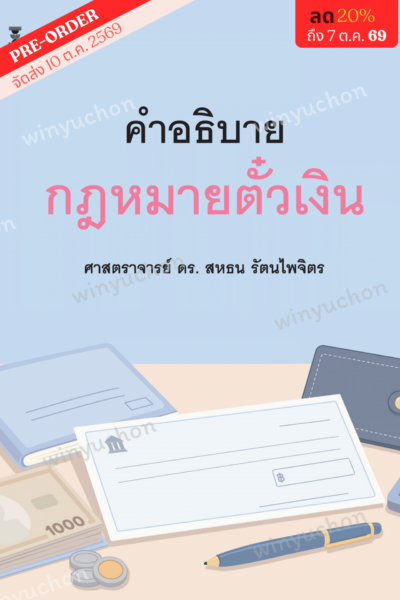 คำอธิบายกฎหมายตั๋วเงิน<br><h7><FONT COLOR="#FF0000">🦋(Preorder)🦋</FONT></h7>