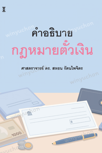 คำอธิบายกฎหมายตั๋วเงิน