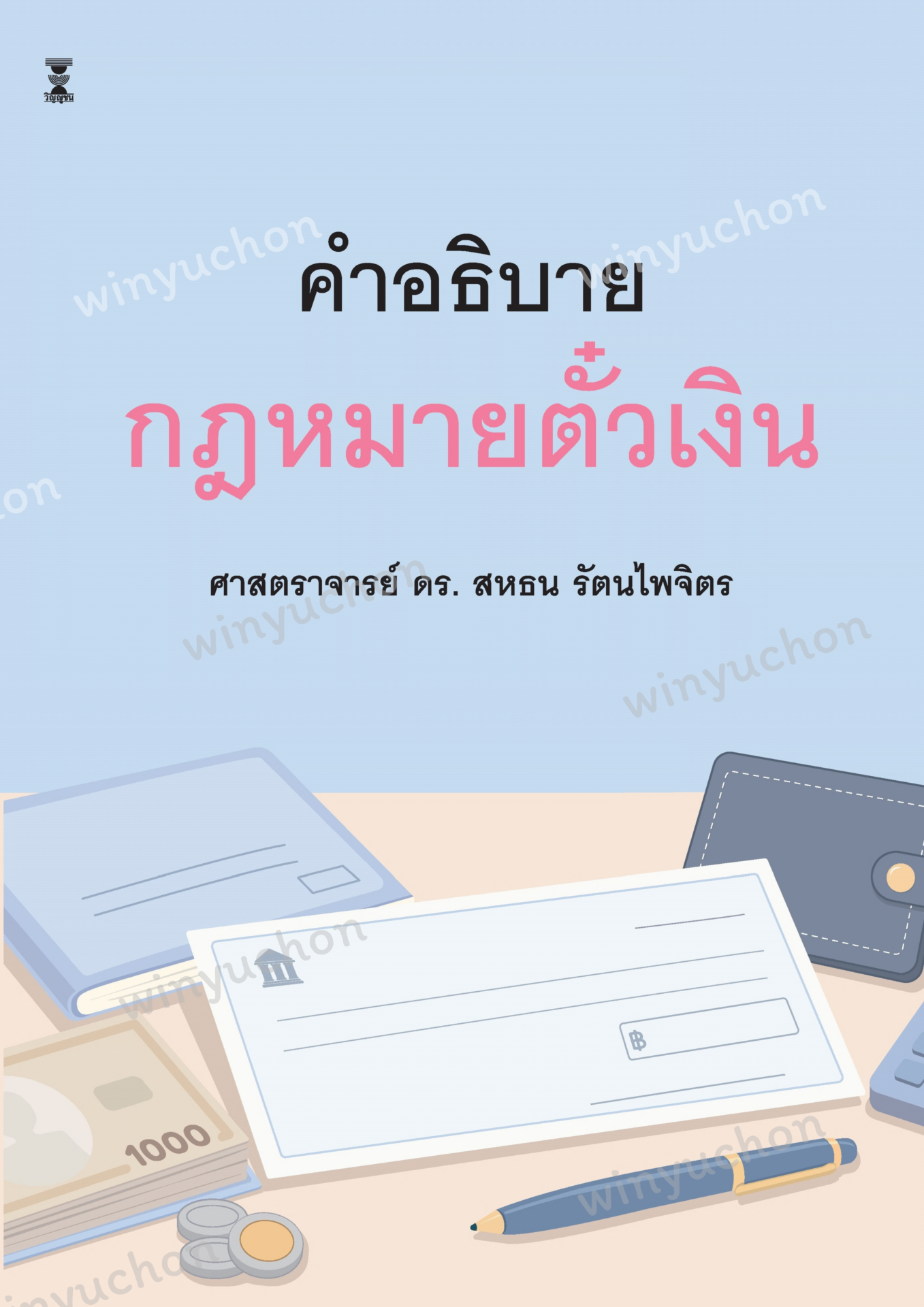 คำอธิบายกฎหมายตั๋วเงิน