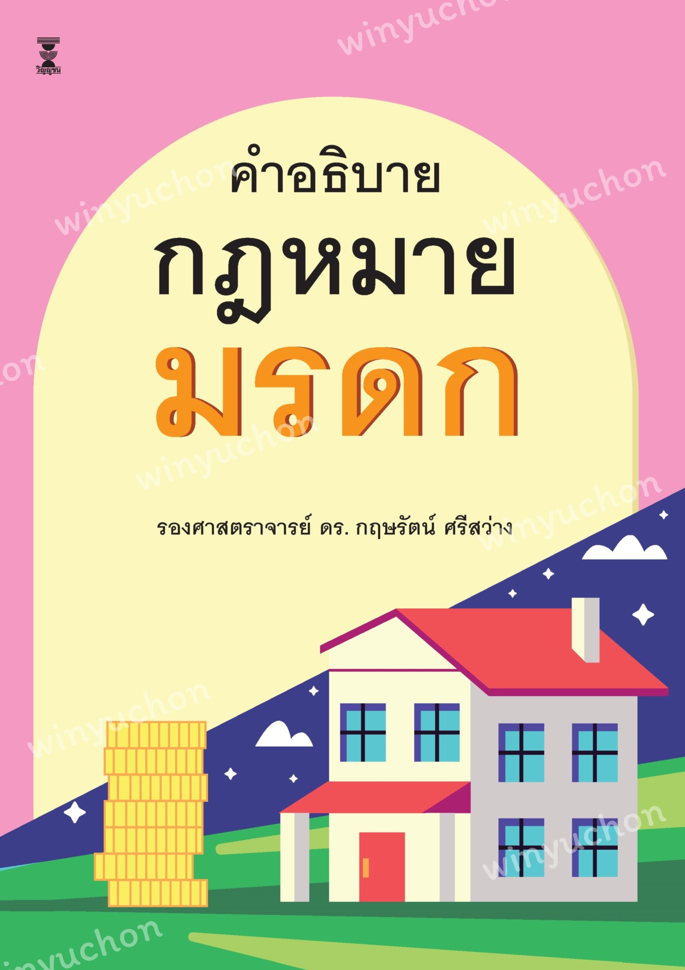 คำอธิบายกฎหมายมรดก