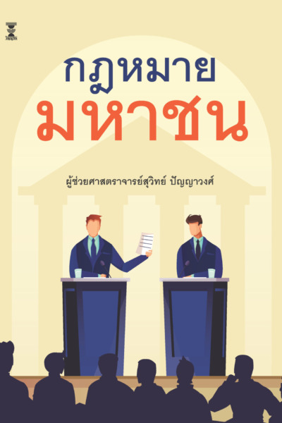 กฎหมายมหาชน
