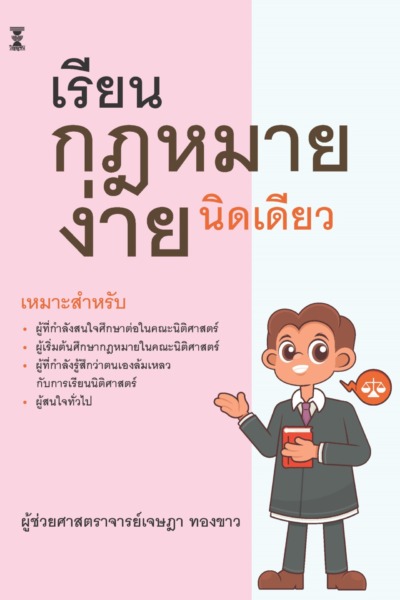 เรียนกฎหมายง่ายนิดเดียว