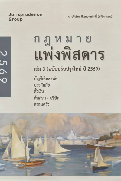กฎหมายแพ่งพิสดาร เล่ม 3 (ฉบับปรับปรุงใหม่ ปี 2569)