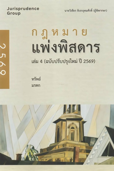 กฎหมายแพ่งพิสดาร เล่ม 4 (ฉบับปรับปรุงใหม่ ปี 2569)