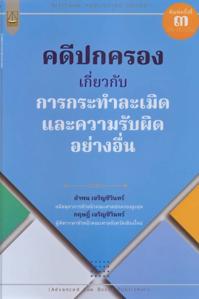 คดีปกครอง เกี่ยวกับการกระทำละเมิดและความรับผิดอย่างอื่น