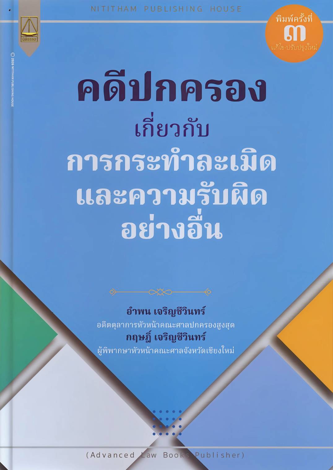 คดีปกครอง เกี่ยวกับการกระทำละเมิดและความรับผิดอย่างอื่น