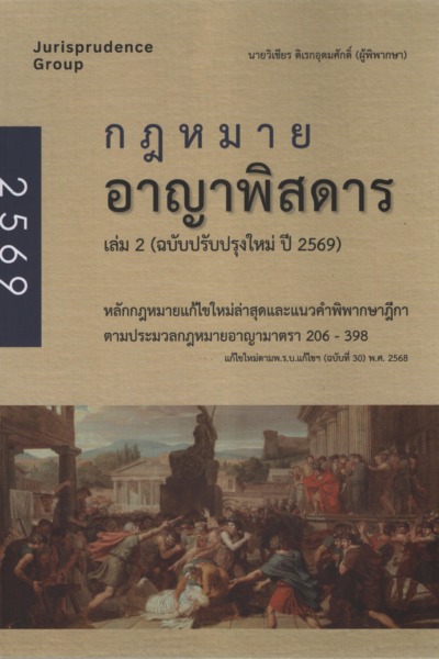 กฎหมายอาญาพิสดาร เล่ม 2 (ฉบับปรับปรุงใหม่ ปี 2569)