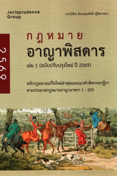 กฎหมายอาญาพิสดาร เล่ม 1 (ฉบับปรับปรุงใหม่ ปี 2569)