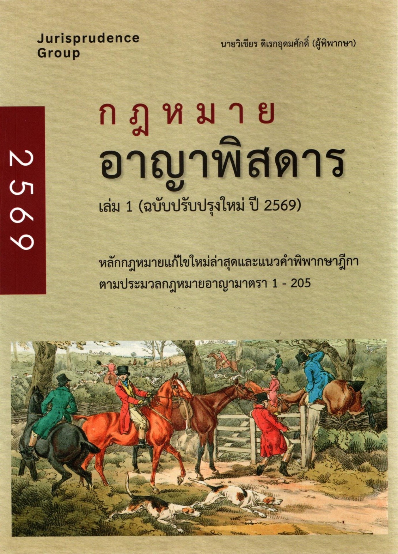 กฎหมายอาญาพิสดาร เล่ม 1 (ฉบับปรับปรุงใหม่ ปี 2569)