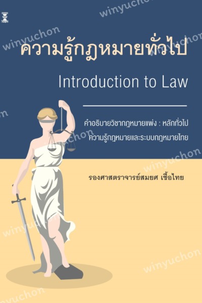 ความรู้กฎหมายทั่วไป คำอธิบายวิชากฎหมายแพ่ง : หลักทั่วไป
