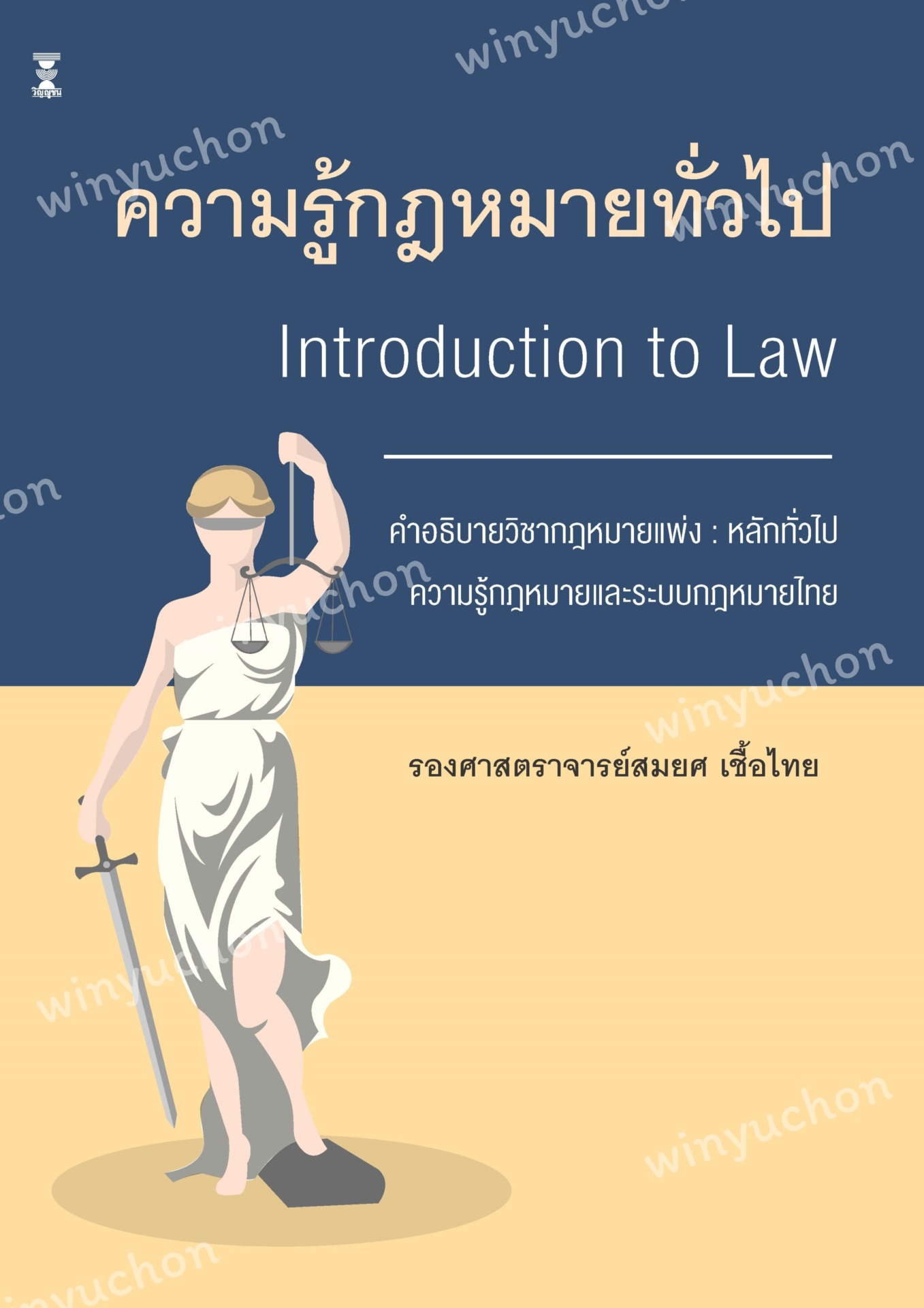 ความรู้กฎหมายทั่วไป คำอธิบายวิชากฎหมายแพ่ง : หลักทั่วไป