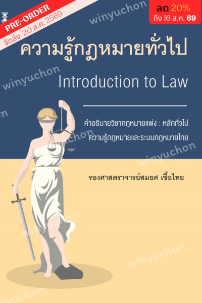 ความรู้กฎหมายทั่วไป คำอธิบายวิชากฎหมายแพ่ง : หลักทั่วไป <br><h7><FONT COLOR="#FF0000">(Preorder)</FONT></h7>