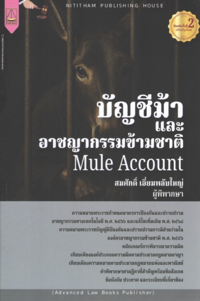 บัญชีม้าและอาชญากรรมข้ามชาติ Mule Account