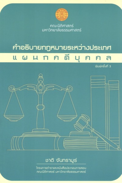คำอธิบายกฎหมายระหว่างประเทศแผนกคดีบุคคล