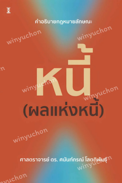 คำอธิบายกฎหมายลักษณะหนี้ (ผลแห่งหนี้)