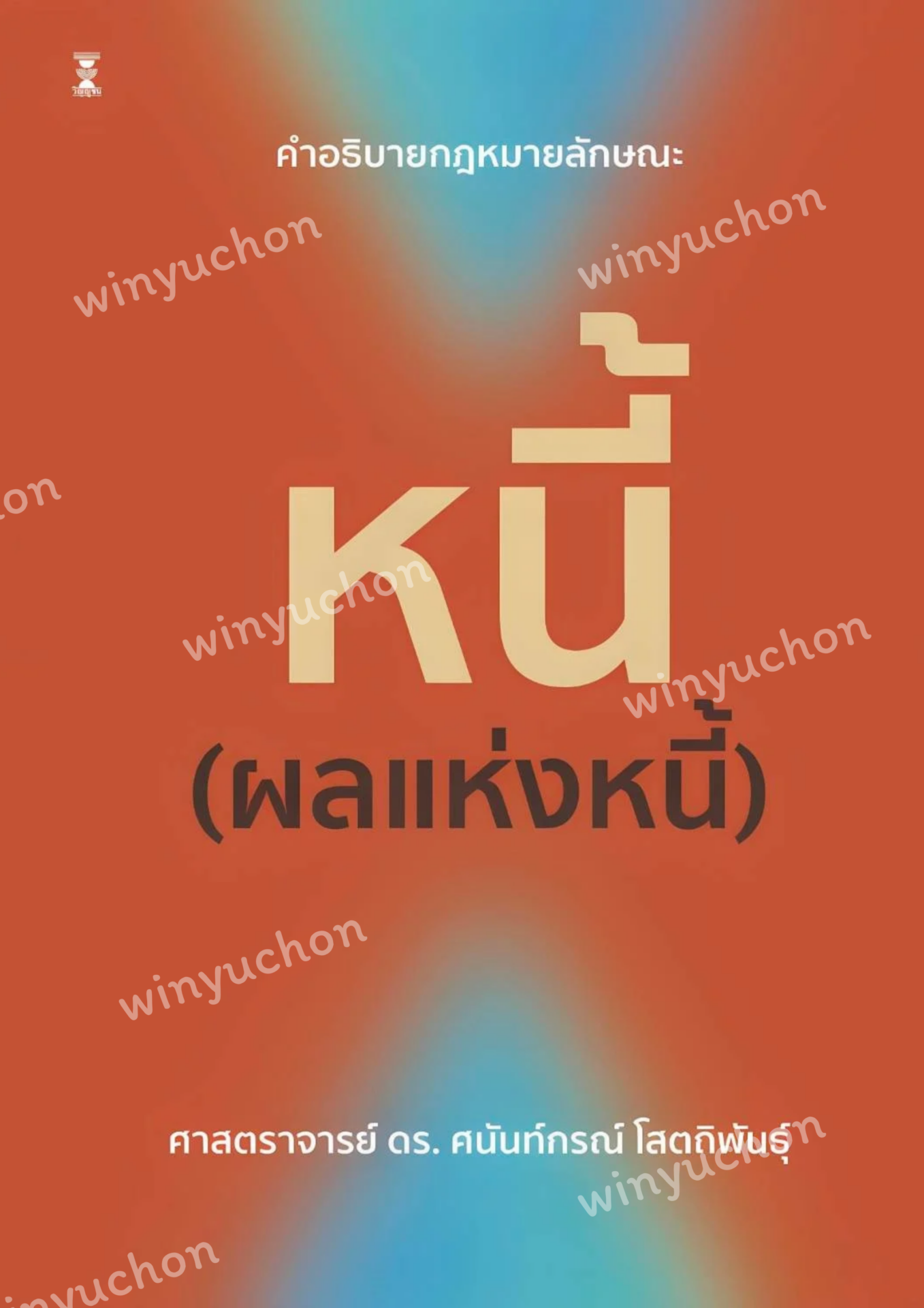 คำอธิบายกฎหมายลักษณะหนี้ (ผลแห่งหนี้)