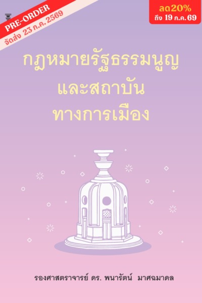 กฎหมายรัฐธรรมนูญและสถาบันทางการเมือง <br><h7><FONT COLOR="#FF0000">(🩷Preorder🩷)</FONT></h7>
