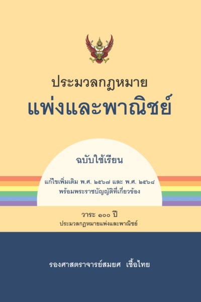 ประมวลกฎหมายแพ่งและพาณิชย์ (ฉบับใช้เรียน)