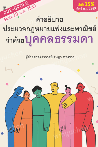 คำอธิบายประมวลกฎหมายแพ่งและพาณิชย์ว่าด้วยบุคคลธรรมดา<br><h7><FONT COLOR="#FF0000">(Preorder)</FONT></h7>