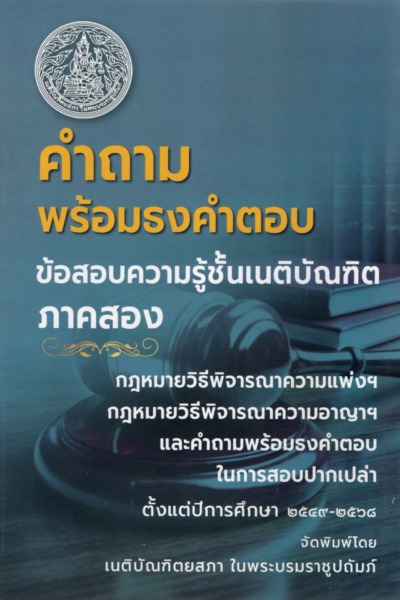 คำถามพร้อมธงคำตอบ ข้อสอบความรู้ชั้นเนติบัณฑิต ภาคสอง