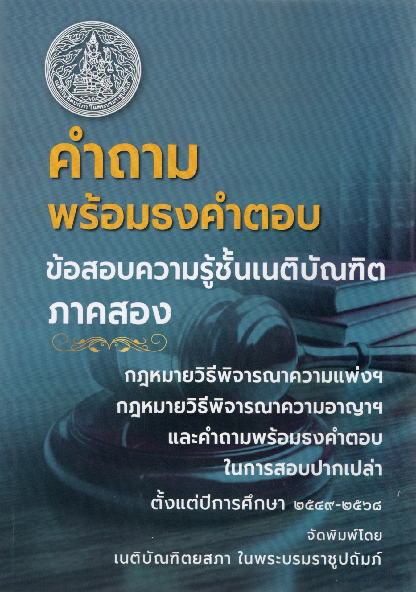 คำถามพร้อมธงคำตอบ ข้อสอบความรู้ชั้นเนติบัณฑิต ภาคสอง