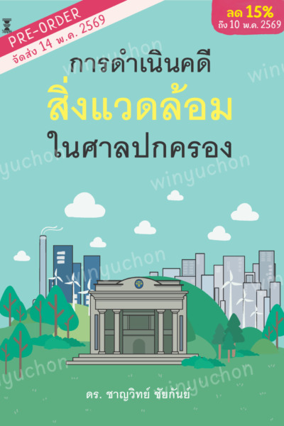 การดำเนินคดีสิ่งแวดล้อมในศาลปกครอง<br><h7><FONT COLOR="#FF0000">(Preorder)</FONT></h7>