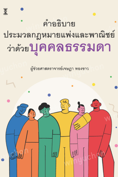 คำอธิบายประมวลกฎหมายแพ่งและพาณิชย์ว่าด้วยบุคคลธรรมดา
