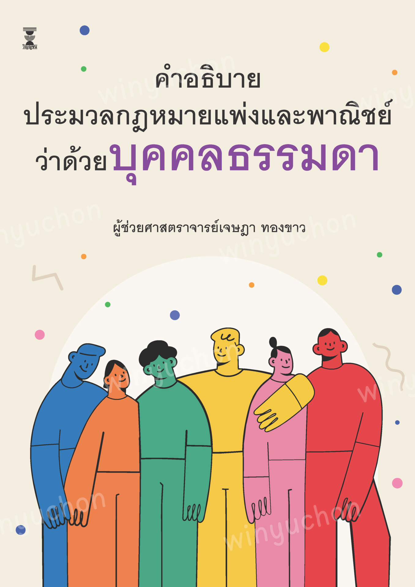 คำอธิบายประมวลกฎหมายแพ่งและพาณิชย์ว่าด้วยบุคคลธรรมดา