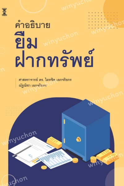 คำอธิบาย ยืม ฝากทรัพย์