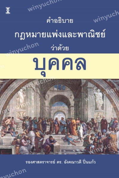 คำอธิบายกฎหมายแพ่งและพาณิชย์ ว่าด้วย บุคคล
