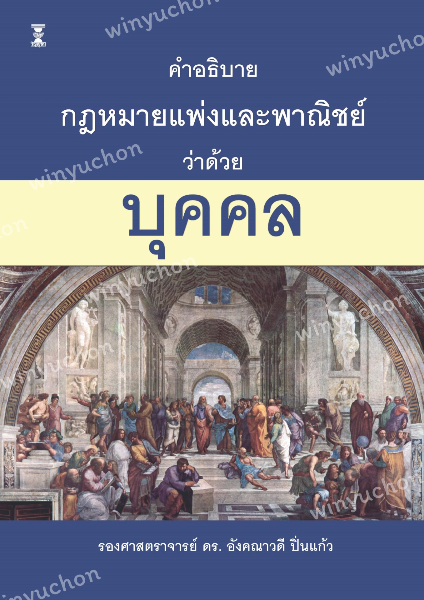 คำอธิบายกฎหมายแพ่งและพาณิชย์ ว่าด้วย บุคคล