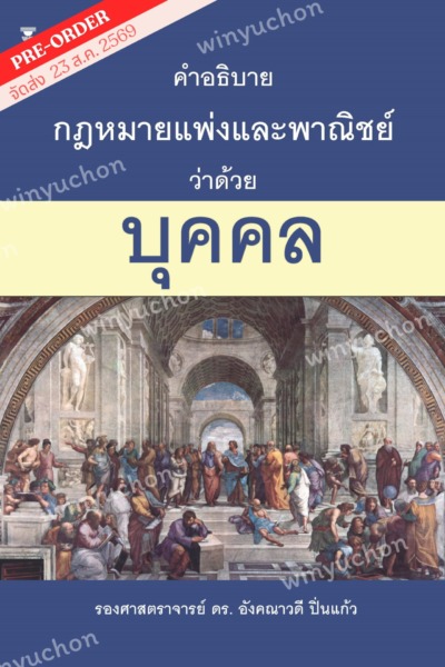 คำอธิบายกฎหมายแพ่งและพาณิชย์ ว่าด้วย บุคคล <br><h7><FONT COLOR="#FF0000">⚖(Preorder)⚖</FONT></h7>