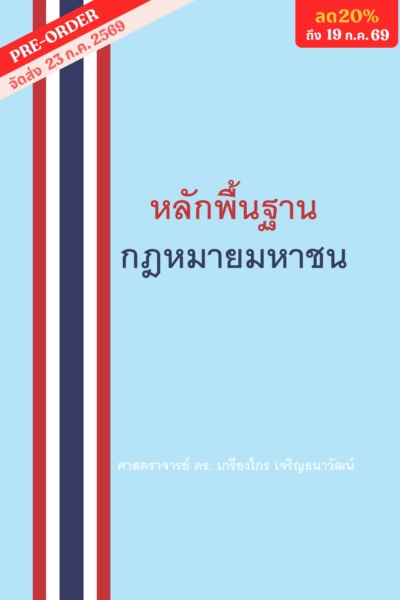 หลักพื้นฐานกฎหมายมหาชน <br><h7><FONT COLOR="#FF0000">(🛡Preorder🛡)</FONT></h7>