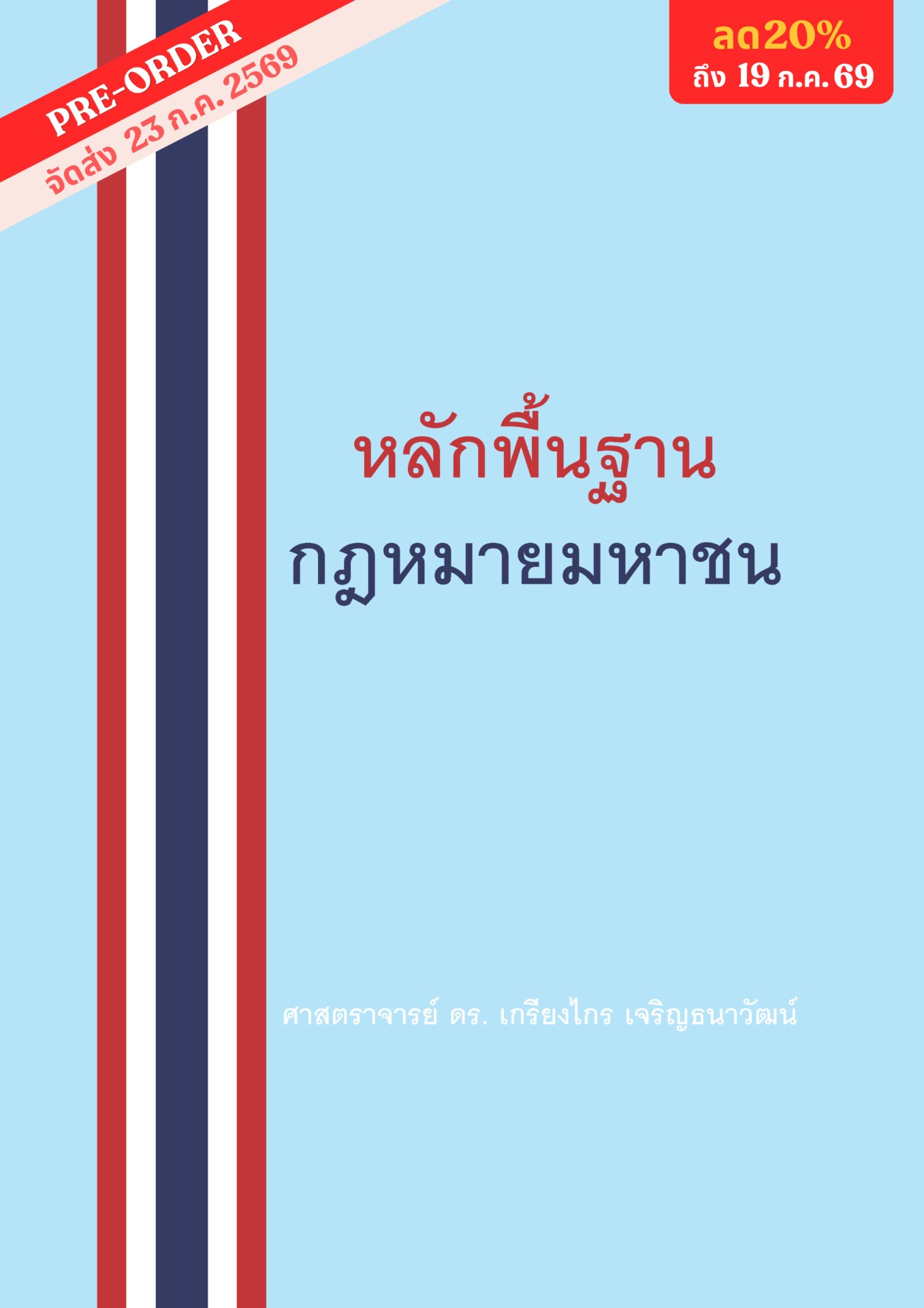 หลักพื้นฐานกฎหมายมหาชน <br><h7><FONT COLOR="#FF0000">(🛡Preorder🛡)</FONT></h7>