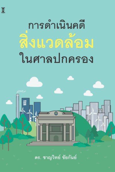 การดำเนินคดีสิ่งแวดล้อมในศาลปกครอง