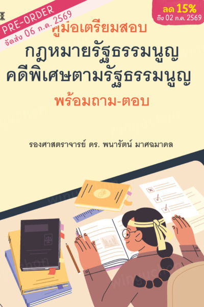คู่มือเตรียมสอบ กฎหมายรัฐธรรมนูญ-คดีพิเศษตามรัฐธรรมนูญ พร้อมถาม-ตอบ<br><h7><FONT COLOR="#FF0000">(Preorder)</FONT></h7>