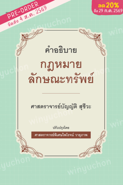 คำอธิบายกฎหมายลักษณะทรัพย์<br><h7><FONT COLOR="#FF0000">(Preorder)</FONT></h7>