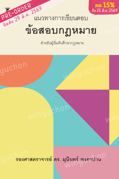 แนวทางการเขียนตอบข้อสอบกฎหมาย <br><h7><FONT COLOR="#FF0000">(Preorder)</FONT></h7>