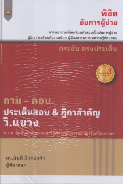 ถาม - ตอบ ประเด็นสอบ & ฎีกาสำคัญ วิ.แขวง