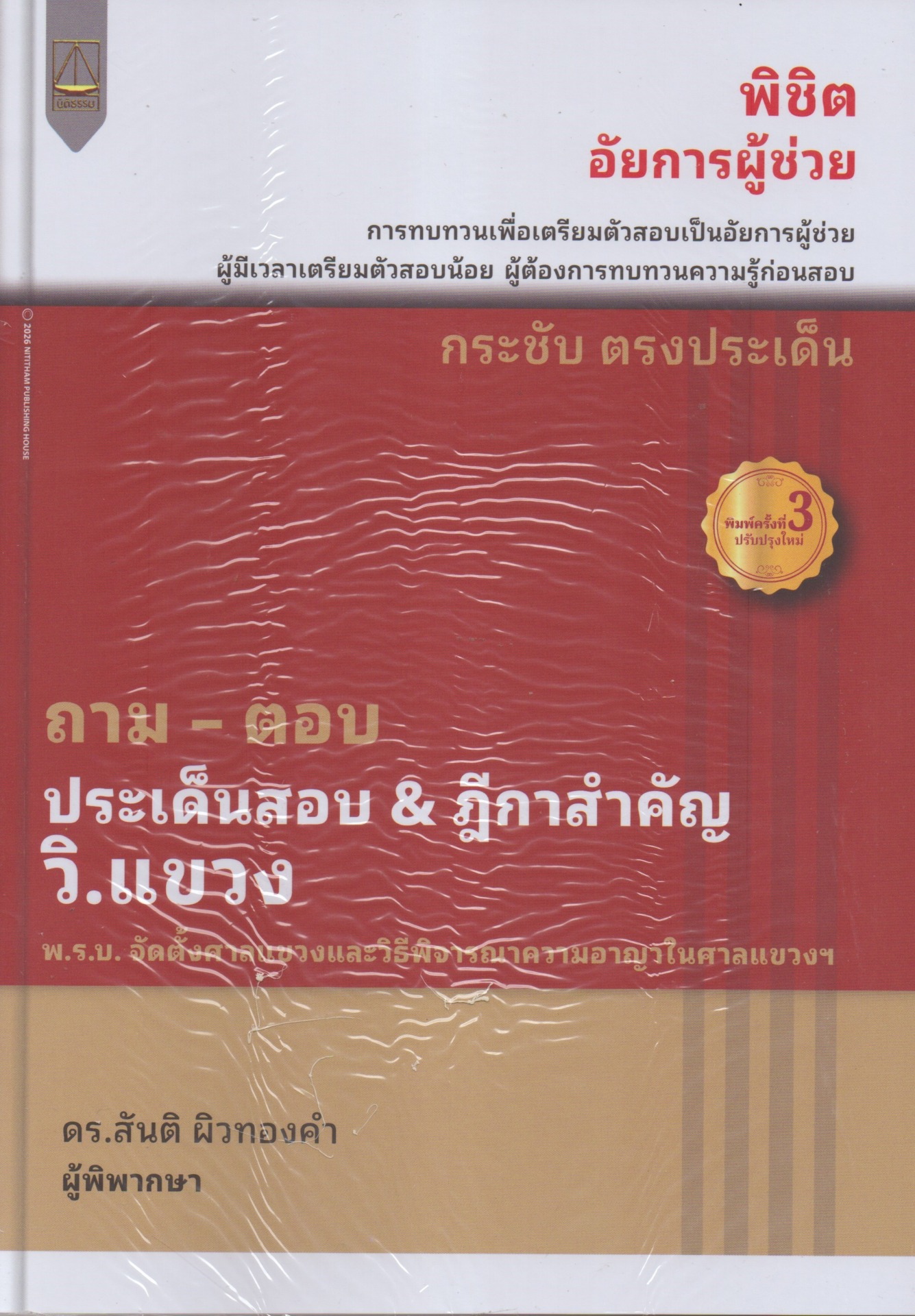 ถาม - ตอบ ประเด็นสอบ & ฎีกาสำคัญ วิ.แขวง
