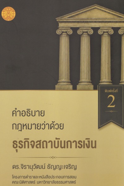 คำอธิบายกฎหมายว่าด้วยธุรกิจสถาบันทางการเงิน